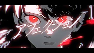 - アフェクション / 暁月【MV】#10