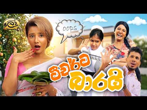 ටීචර්ට බාරයි | Teacherta Baarai - @Lochi