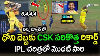 CSK Creates Sensational Record With Dhoni Batting|MI vs CSK Match 33 Updates|IPL 2022 Latest Updates