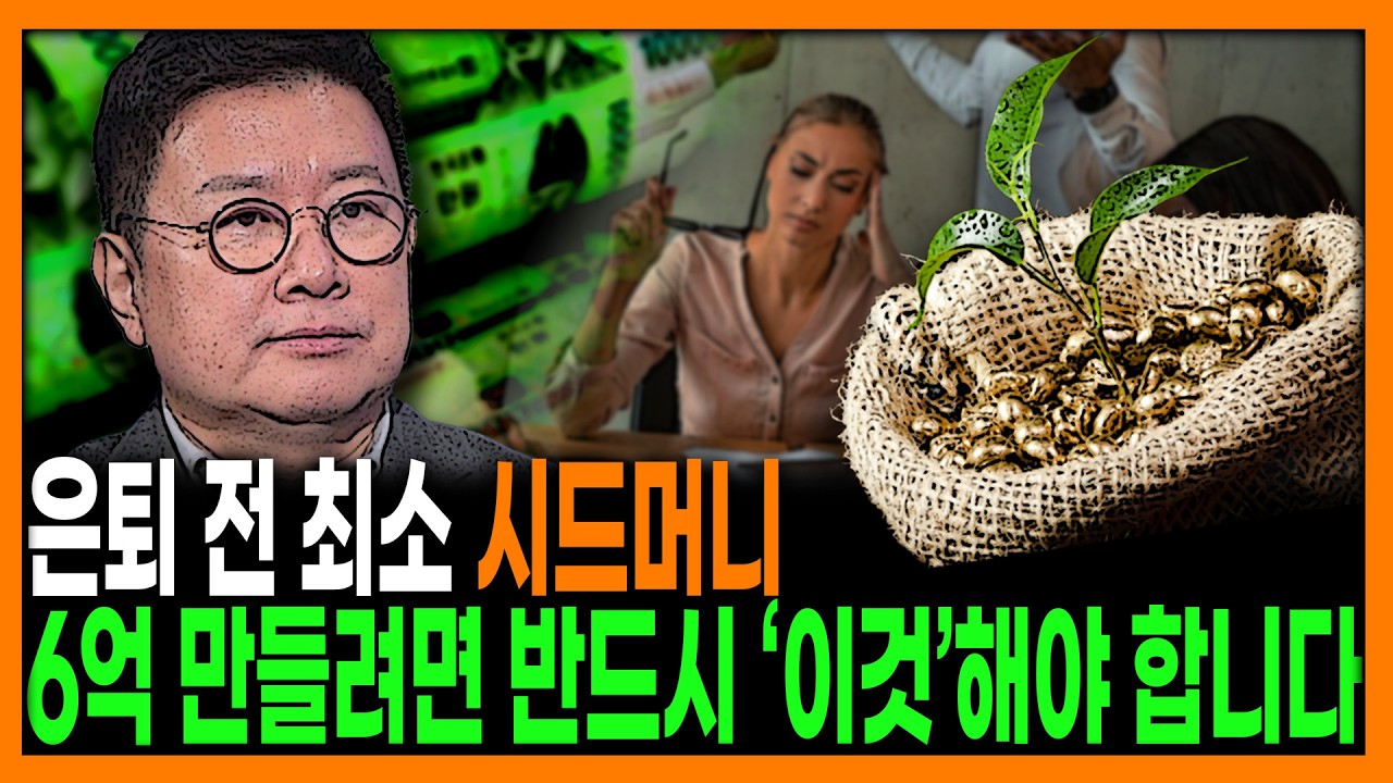 [킥] 은퇴 전 최소 시드머니, 6억 만들려면 반드시 ‘이것’해야 합니다 l  '노후의 격'을 결정하는 돈의 시