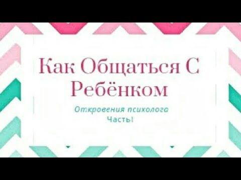 Как правильно разговаривать с ребёнком? Откровения психолога - Часть 1