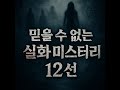 실제 사건 미스터리 12선