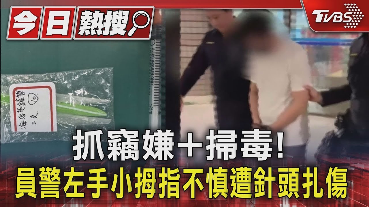 抓竊嫌加掃毒!員警左手小拇指不慎遭針頭扎傷
