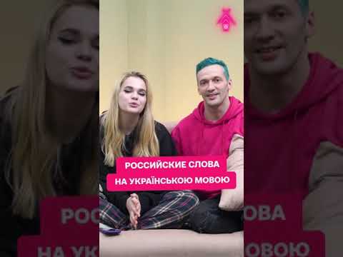 Русские слова на украинском языке|тик ток приколы |#shorts