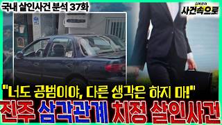 Download lagu [Domestic Murder Case Analysis, Episode 37] - The Jinju Love Triangle Murder Case mp3