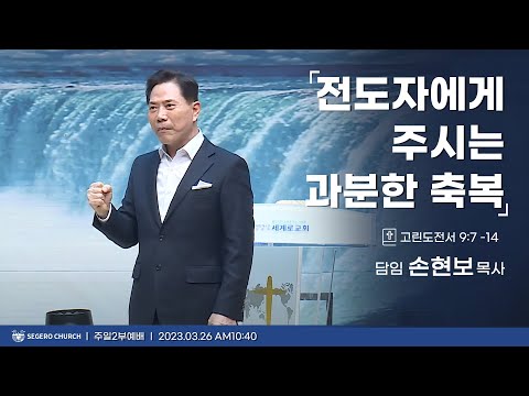 [2023-03-26]  주일2부예배 손현보목사 : 전도자에게 주시는 과분한 축복 (고전9장7절~14절)