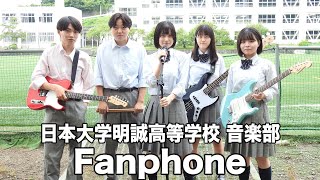 Fanphone／日本大学明誠高等学校（演奏曲：ワンルーム／yonige）