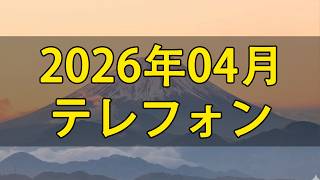 【テレフォン人生相談】 2026年04月27日