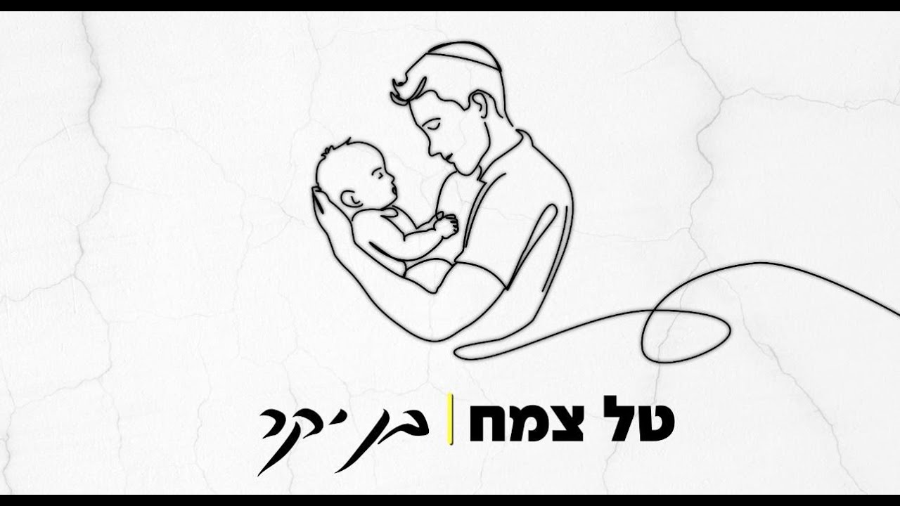 טל צמח בשיר מרגש שמוקדש לבנו | בן יקר | צפו