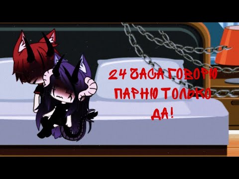 24 часа говорю парню ДА!Гача лайф ЧИТ.ОП