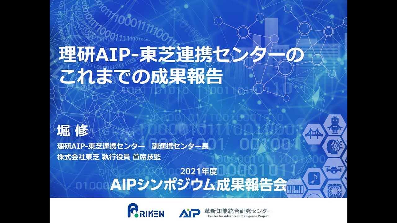 2021年度AIPシンポジウム　理研AIP－東芝連携センターの成果報告 サムネイル
