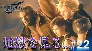 【#22 FF7R】ジェシー、ビックス、ウェッジ、みんな... [顔出しライブゲーム実況]／FAINAL FANTASY Ⅶ REMAKE