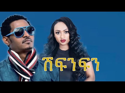 Tesfay Mekonnen & Timnit Welday ሽፍንፍን New Tigrigamusic 2019