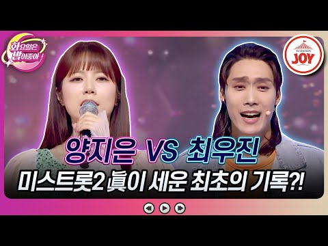 [화요일은밤이좋아]모두가 주저한 도전 성공! 야수의 심장을 가진 미스트롯2 眞 양지은의 ’갈무리’ vs 최우진의 ’체인지’(230829 방송)