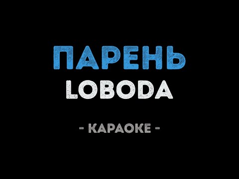 LOBODA - Парень (Караоке)