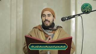 صورة الإسلام يعني الخضوع والاستسلام لأوامر الله تعالى، الشيخ خباب الحمد