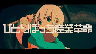 MV「ひとりぼっち産業革命」 / Shannon feat. 裏命