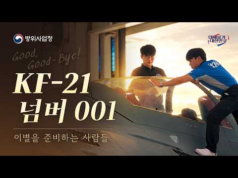 KF-21과의 마지막 48시간, 모두가 눈시울을 붉힌 이유는??