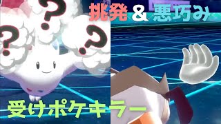 [ポケモン剣盾]サイクル破壊の挑発テラキオン＆悪巧みトゲキッス
