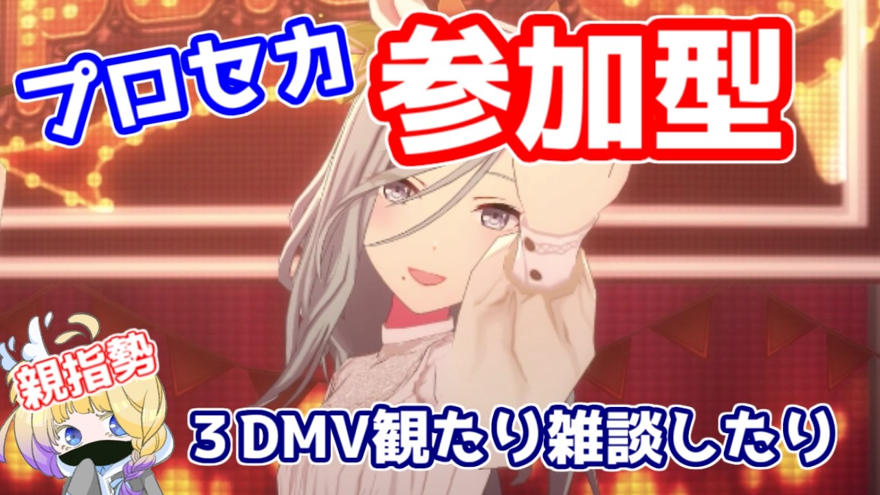 【プロセカ】充電そんなにないけど参加型とか【バ美肉V】