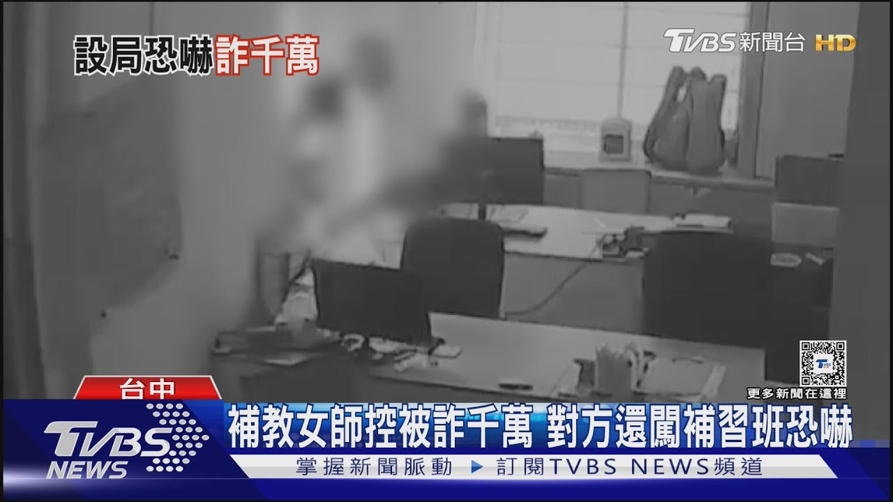 補教女師控被詐千萬!對方還闖補習班恐嚇