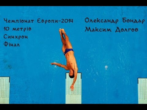 Олександр Бондар/Максим Долгов - ЧЄ-2014,10м,синхро,Фінал | Oleksandr Bondar/Maksym Dolgov,10m,Final