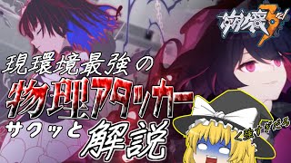 【崩壊3rd】現環境最強の物理アタッカー！双生の彼岸ゼーレ）をサクッと解説【ゆっくり実況】