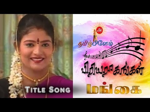 Mangai SunTV Tamil Serial Title Song - 90s Serial