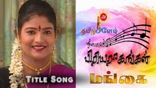 Mangai - Tamil Serial - Title Song - Priyaragangal