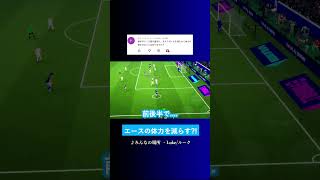相手エースの体力を減らす? #イーフト #eFootball2027 #ウイイレアプリ #ルーク