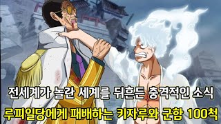 [원피스 1078화 심층분석] 전세계가 놀란 충격적인 소식의 정체 밀짚모자해적단에게 패배하는 키자루가 이끄는 군함 100척