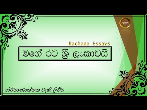 මගේ රට රචනා|mage rata Rachana in sinhala|mage rata gana rachana|my country essay #සිංහල#srilanka