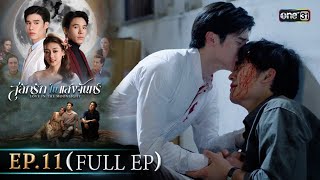 Download lagu Carved Love in the Moonlight | Ep.11 (Full Ep) | 20 Oct. 2025 | one31 mp3