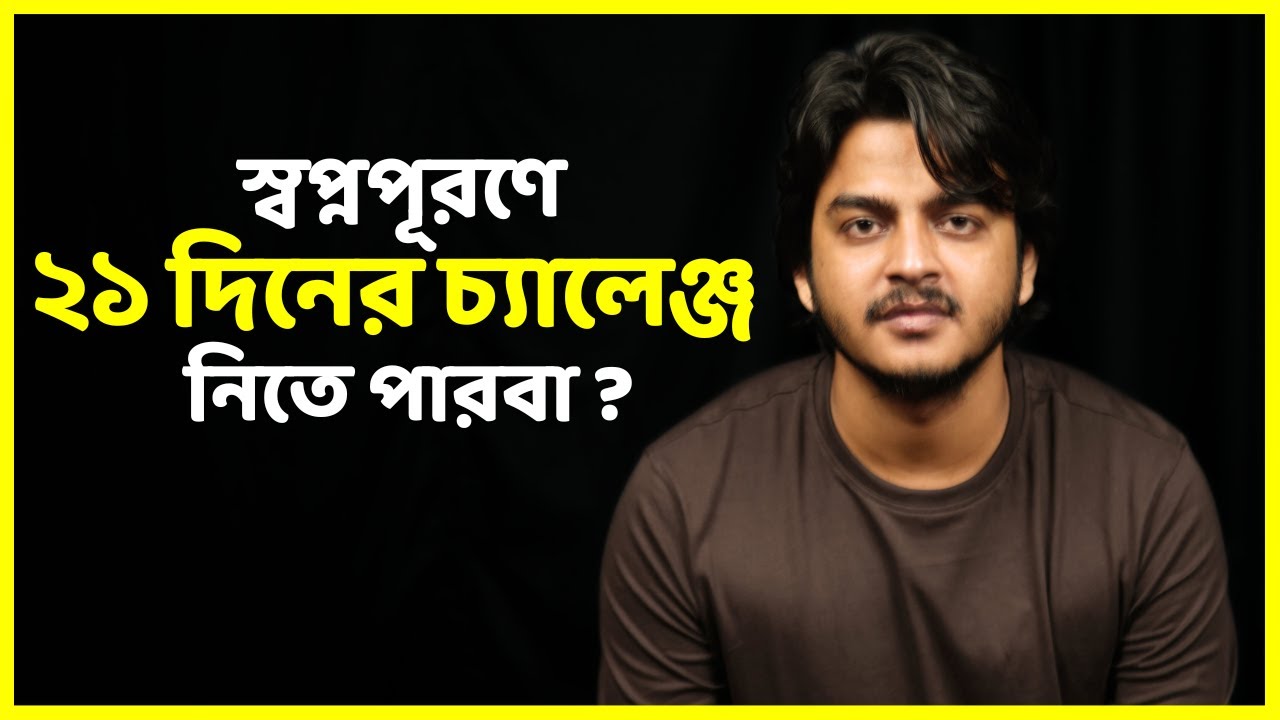 তোমার স্বপ্নপূরণে ২১ দিনের চ্যালেঞ্জ নিতে পারবা? For BUET / MAT / DU Aspirants