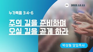 2022년12월4일, 누가복음 3:4-6(주의 길을 준비하며 오실 길을 곧게 하라)