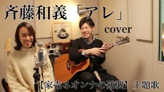 【JKがカバー】斎藤和義「アレ」ドラマ【家売るオンナの逆襲】主題歌 mqdefault - 【JKがカバー】斎藤和義「アレ」ドラマ【家売るオンナの逆襲】主題歌