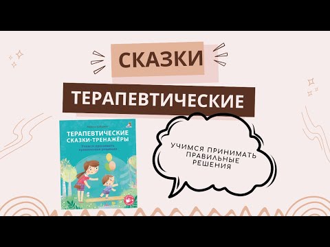 Миниатюра изображения товара Развивающая книга Робинс Терапевтические сказки – тренажеры (Бабурина М.)