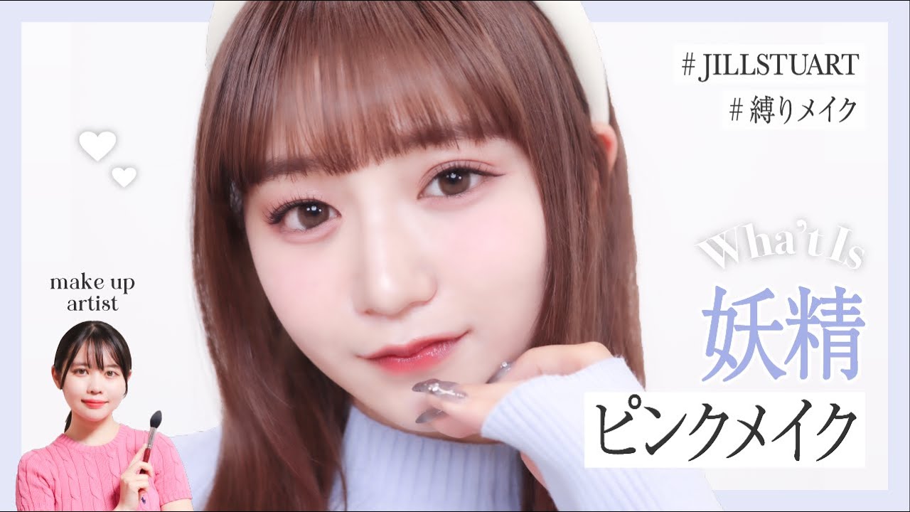 【妖精メイク】JILLSTUART縛りでピンクメイク【星名美怜】