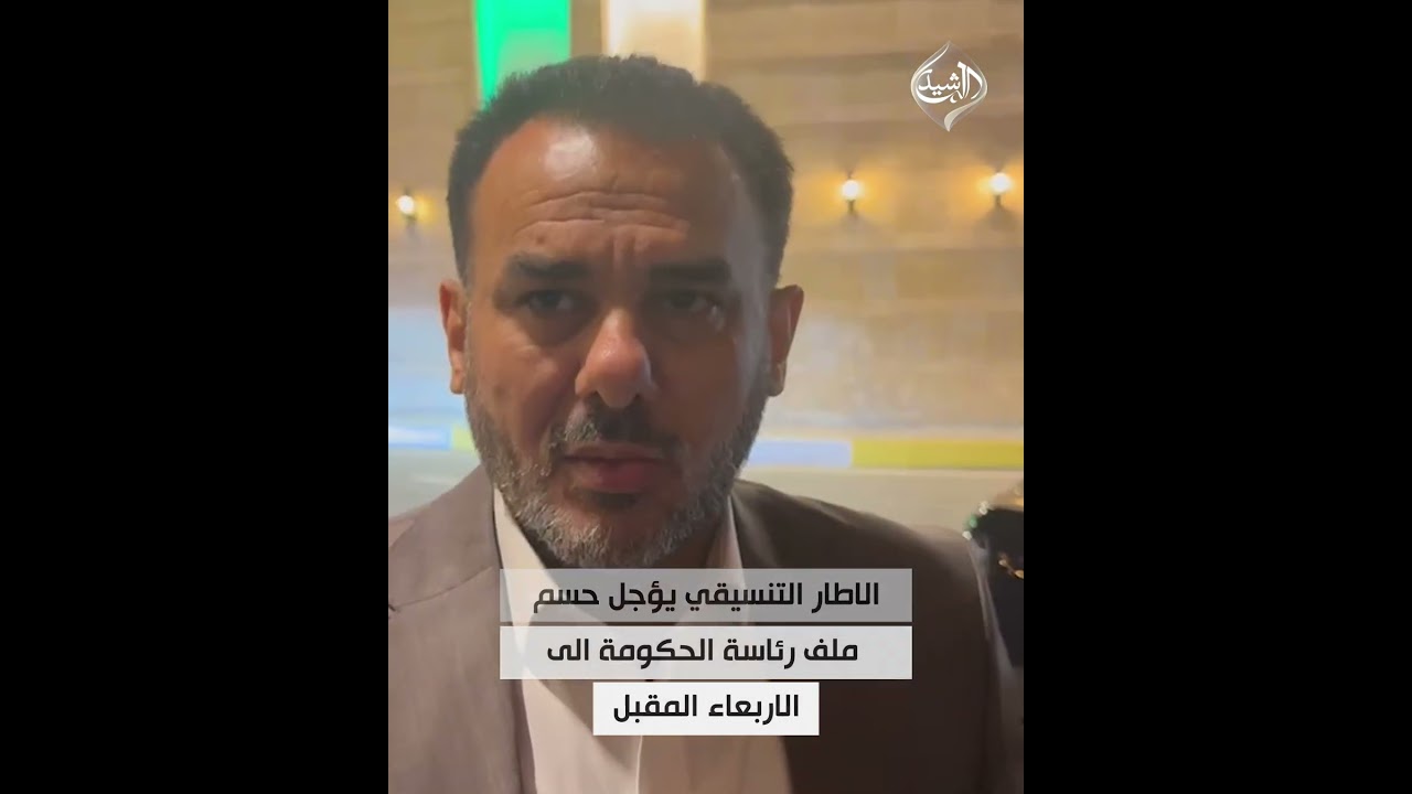 فيديو | الاطار التنسيقي يؤجل حسم ملف رئاسة الحكومة الى الاربعاء المقبل