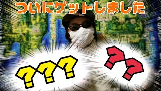 ついに。ついに奴を手に入れました！！