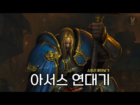 블리자드가 자랑하는 최고의 악역 [ 워크래프트 ] 스토리 읽어보기