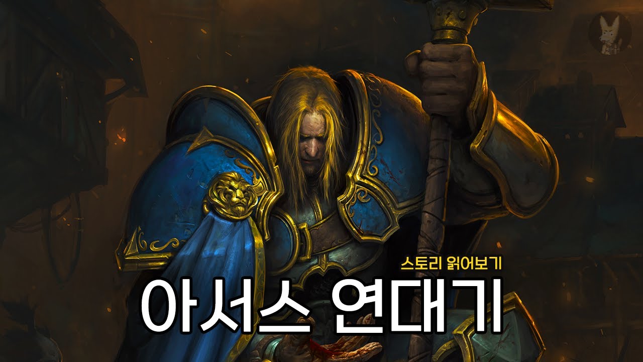 블리자드가 자랑하는 최고의 악역 [ 워크래프트 ] 스토리 읽어보기