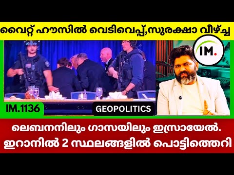 വൈറ്റ് ഹൗസിൽ വെടിവെപ്പ് | ലെബനനിലും ഗാസയിലും ഇസ്രായേൽ | മാലിയിൽ സങ്കർഷം | Geopolitics@Insights-IM