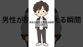 男性が別れを考える瞬間3選 #学生恋愛 #モテる女子 #恋愛あるある #恋愛 #恋愛心理 #恋愛相談 #別れる #男心