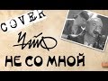 Не со мной - ЧАЙФ - cover 