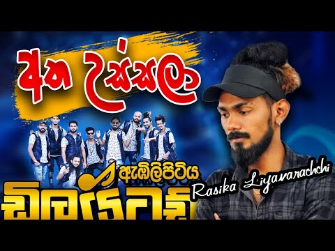 Atha Ussala  Rasika Liyanaarachchi With Delighted