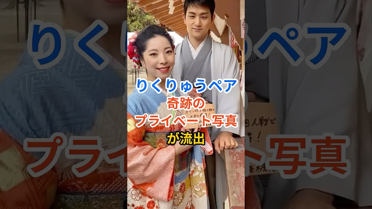 【衝撃流出】りくりゅうペア「奇跡のプライベート写真」の正体 #Shorts