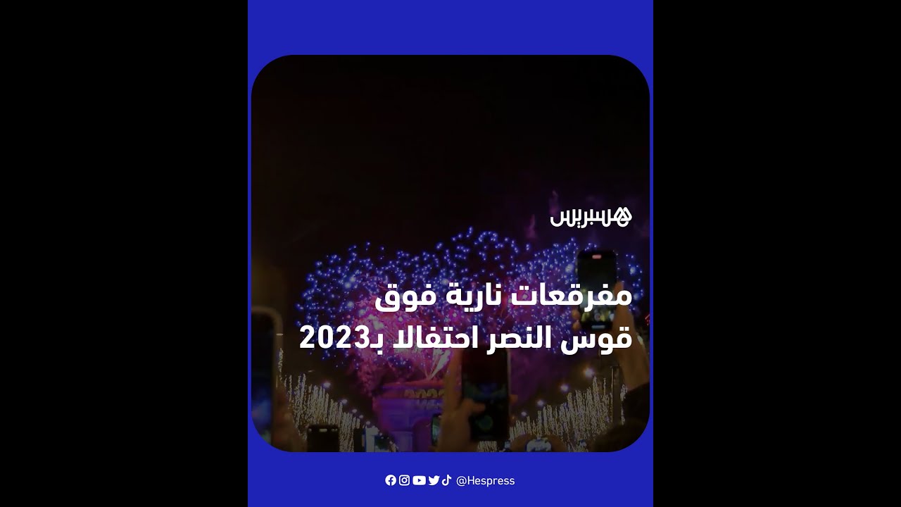 سماء باريس تحتفل بالسنة الجديدة بألعاب نارية فوق قوس النصر thumbnail