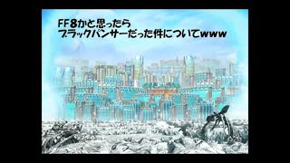 [実況]　MCUの世界に迷い込んだようです・・・　[FF8]