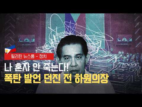 전 하원의장 희생양 안 될 것 | 2027년 예산안 청문회 완료 | 필리핀동포방송 | 필리핀한인방송 | 필리핀뉴스룸